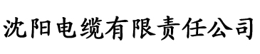 她见青山电缆厂logo